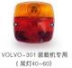 沃尔沃-301装载机尾灯 VOLVO-301 BACKHOE LOADER TAILIGHT:KB-A50036